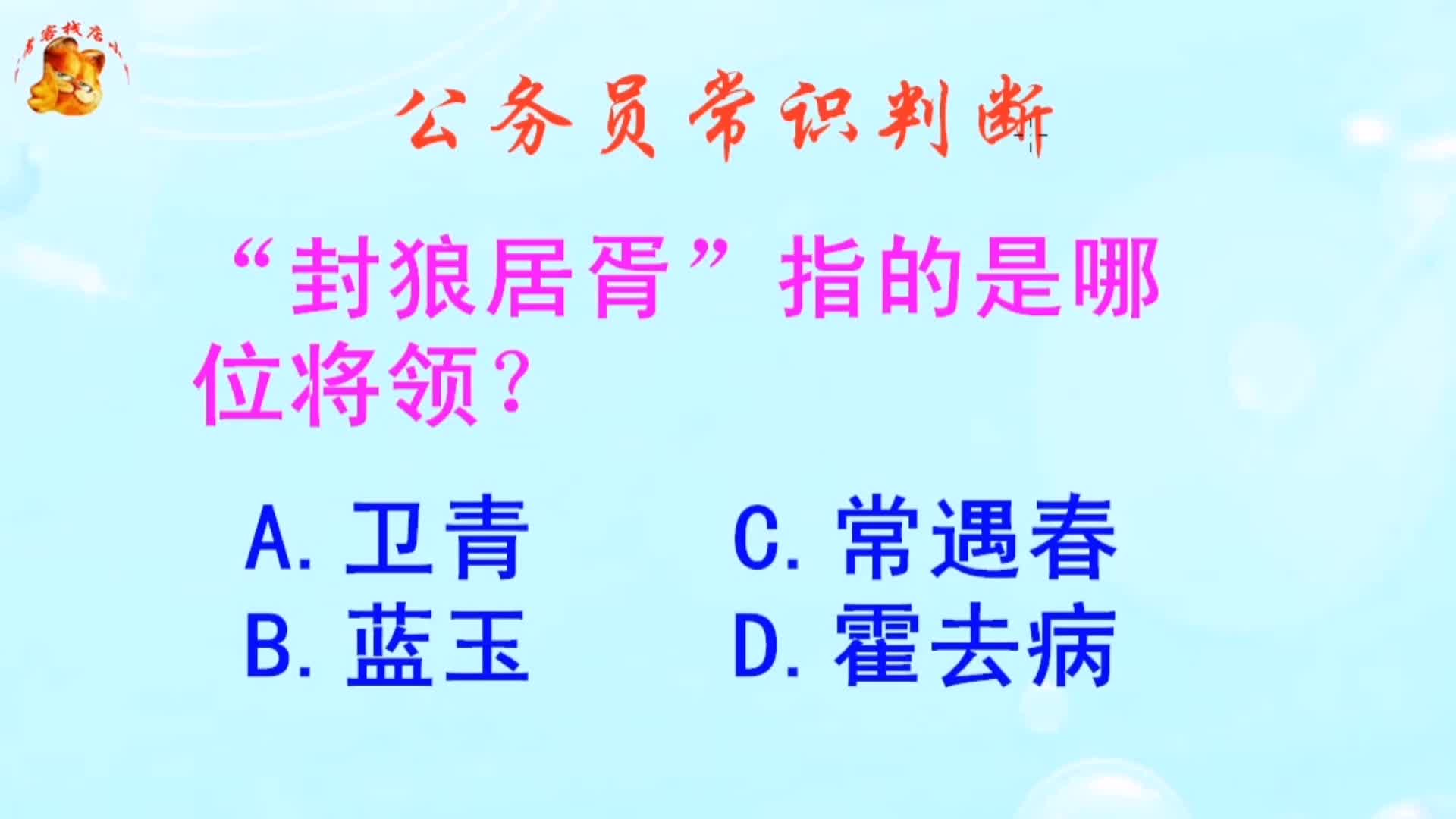 公务员常识判断，封狼居胥指的是哪位将领？难不倒学霸